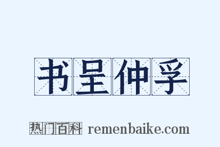 书呈仲孚是什么意思的图片